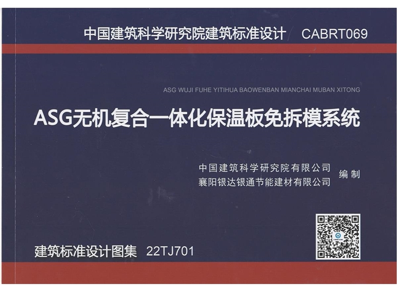 ASG無機(jī)復(fù)合一體化保溫板免拆模系統(tǒng) 建筑標(biāo)準(zhǔn)設(shè)計圖集